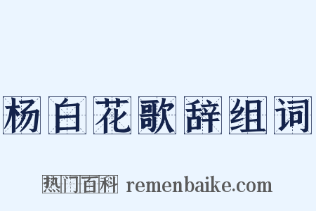 杨白花歌辞组词是什么意思的图片